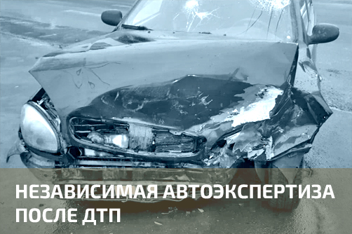 Независимая автоэкспертиза после ДТП в Петрозаводске и Карелии