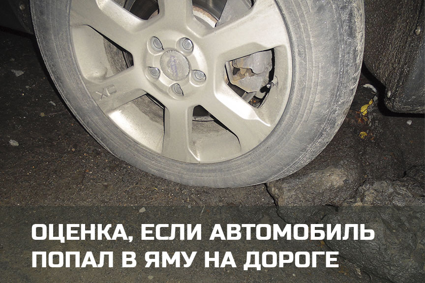 Оценка ущерба, если автомобиль попал в яму на дороге в Петрозаводске и Карелии