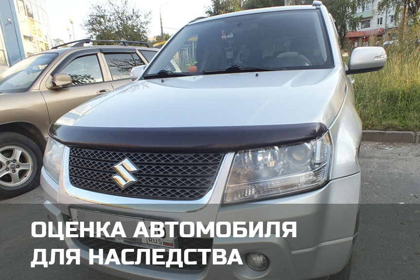 Независимая оценка автомобиля для наследства в Петрозаводске и Карелии