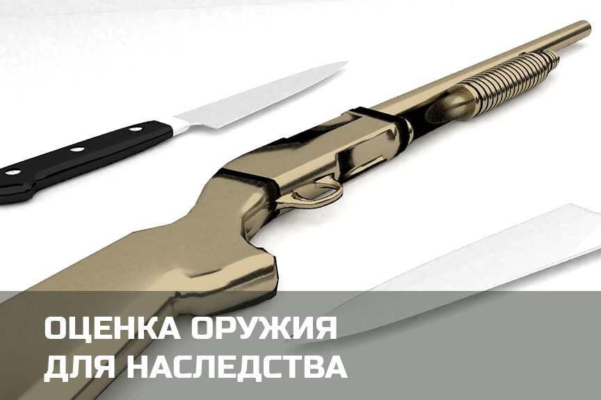 Оценка оружия для наследства (нотариуса) в Петрозаводске и Карелии