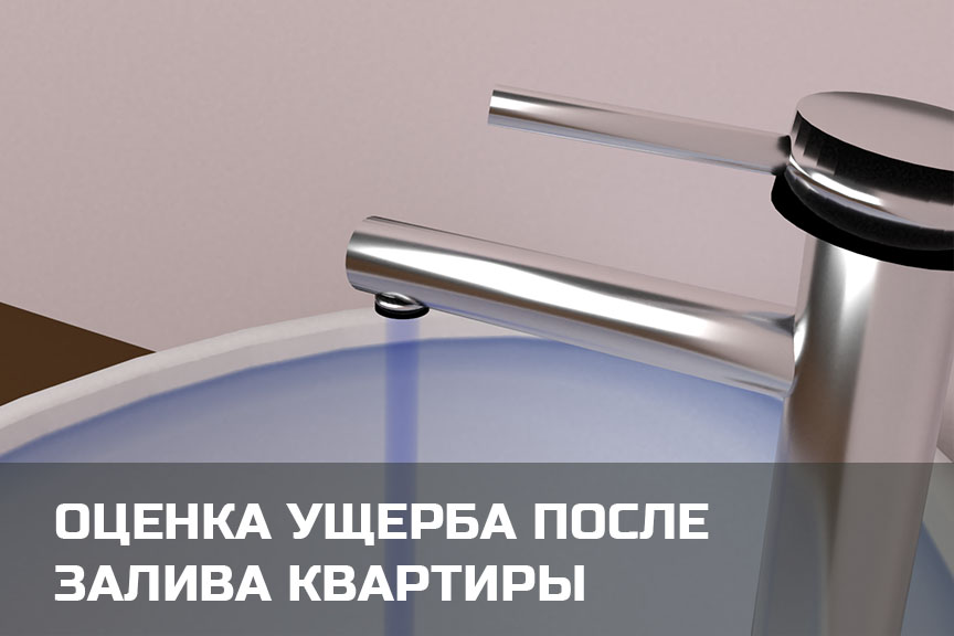Независимая оценка ущерба после залива квартиры в Петрозаводске и Карелии
